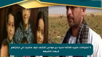 5 اعترافات مثيرة لقاتلة أسرة دير مواس تكشف كيف مشيت في جنازتهم لإبعاد الشبهة